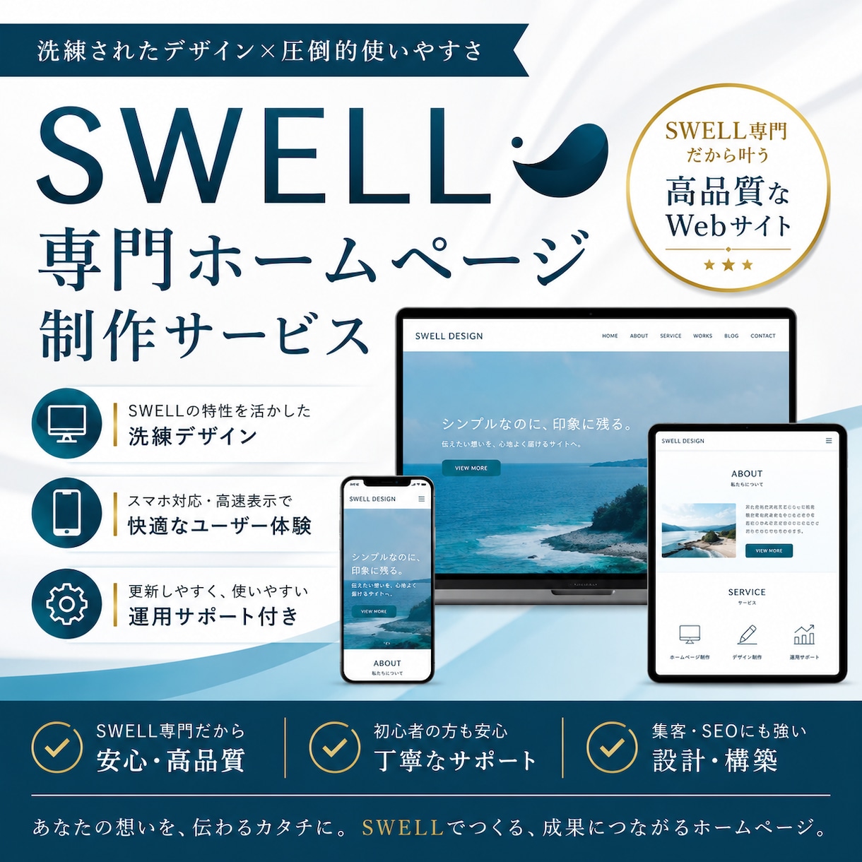 SWELL専門|集客・更新しやすいHPを制作します 集客×更新しやすさを両立/SWELL専門デザイナーが制作 イメージ1