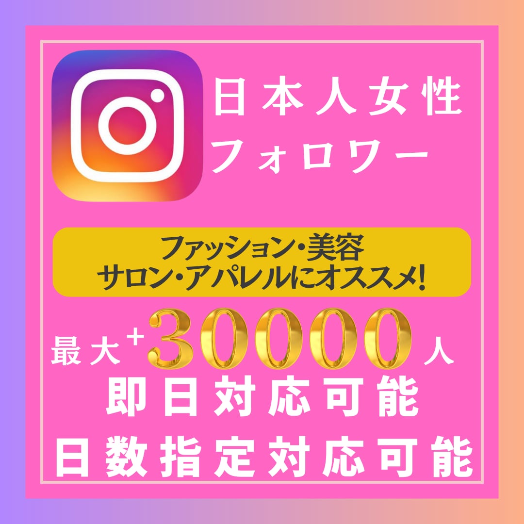 Instagram日本人女性フォロワーを増やします インスタ+50人~最大30000人★ほぼ減少なし★保証あり イメージ1