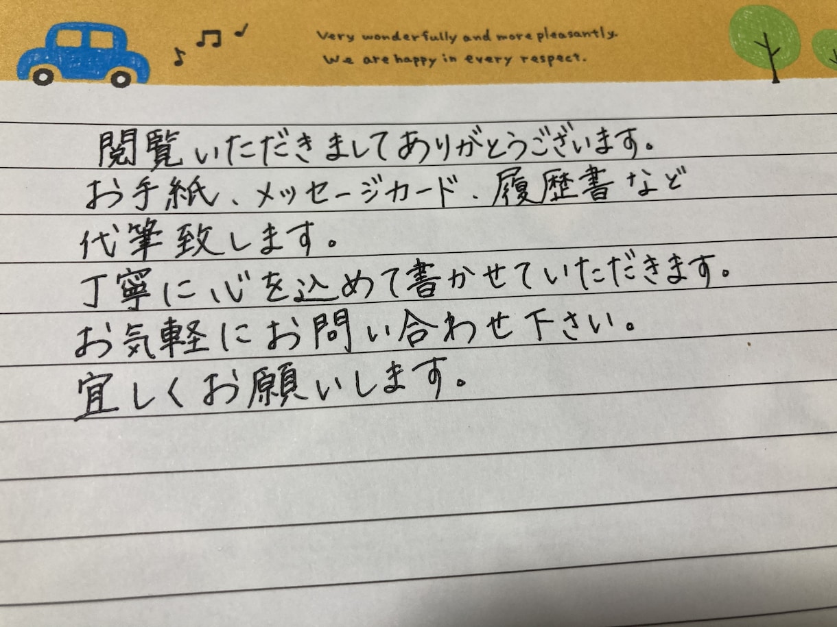 手紙、履歴書など何でも代筆致します 1字1字心を込めた文字を提供します。 イメージ3