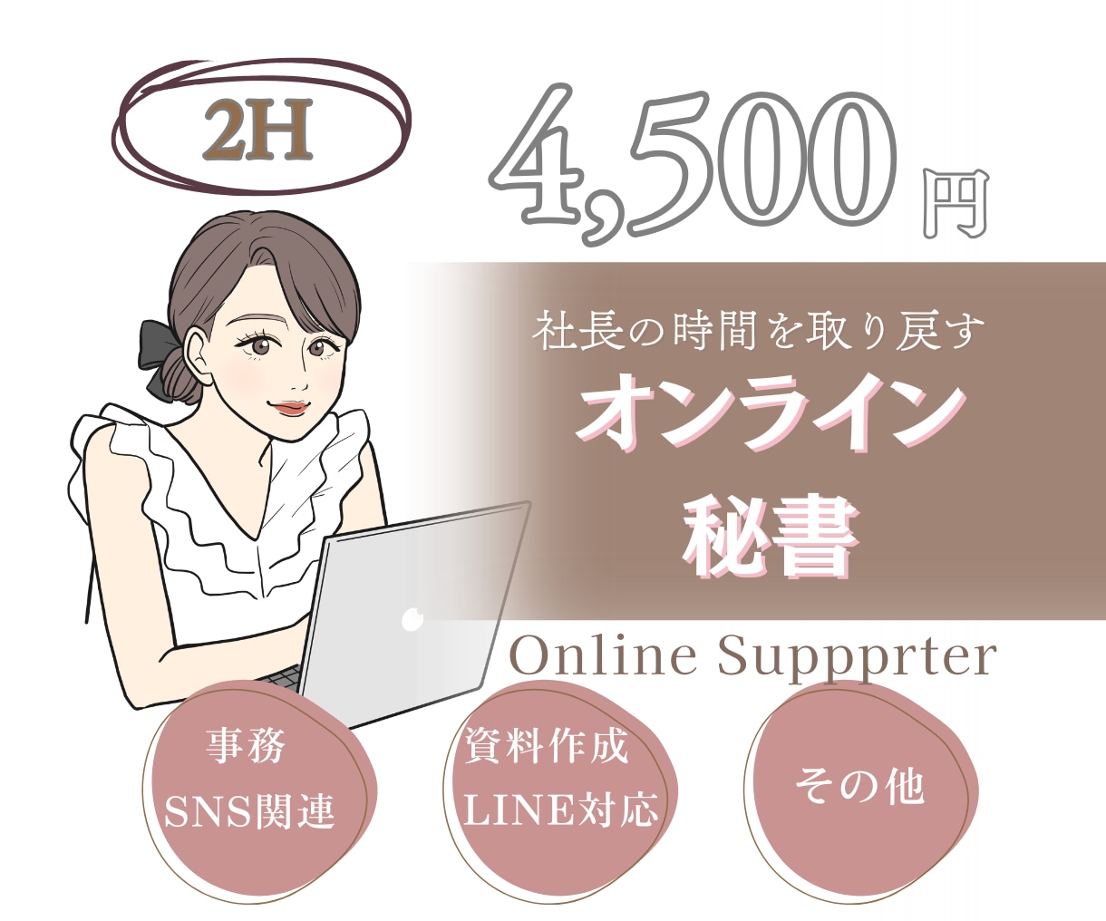 モニター価格【2時間】まるっとサポートします 事務・デザイン・資料作成なんでもまるっとお任せ下さい イメージ1