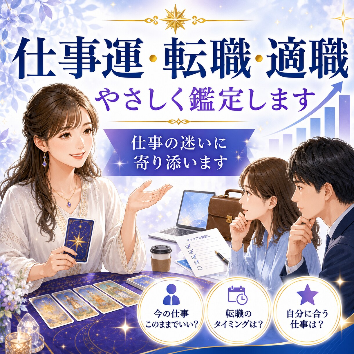 仕事運と転職・適職をやさしく占います 仕事の迷いを丁寧に読み解きます イメージ4