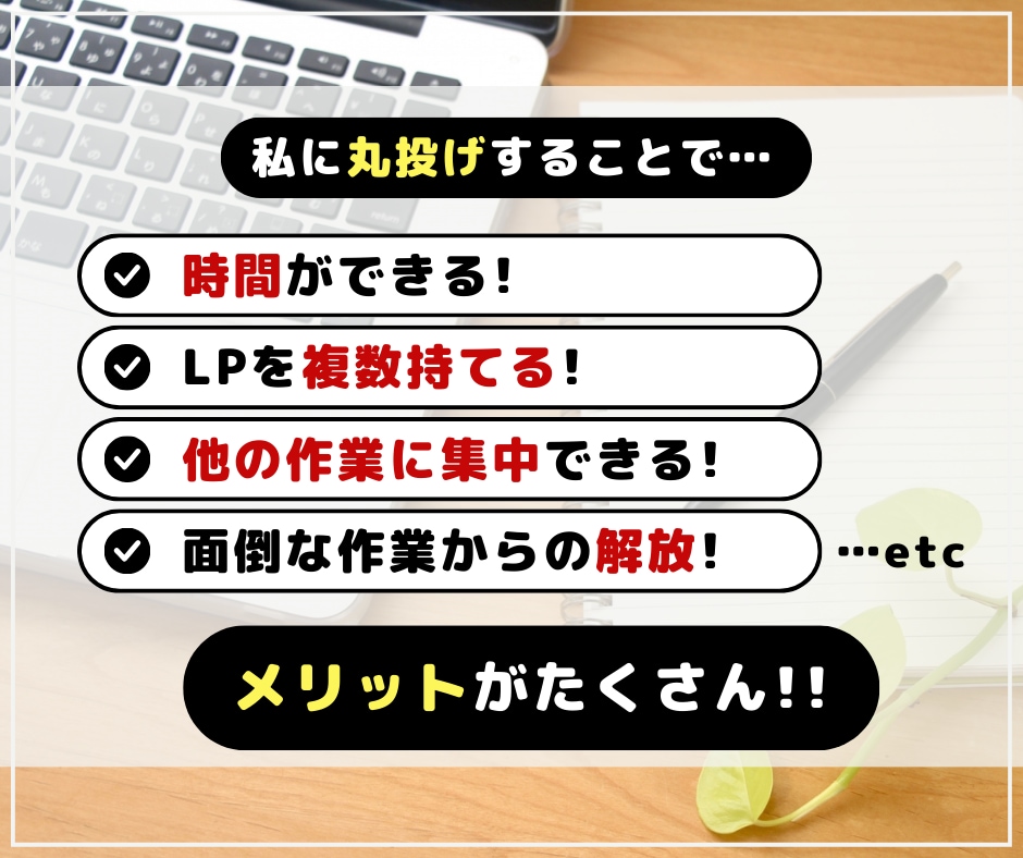 魅力が伝わる！反応が取れる！売れるLP書きます 面倒なランディングページはプロのライターにお任せください！ イメージ6