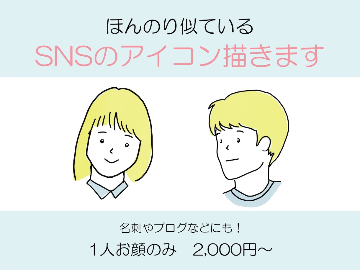 SNSのアイコン描きます ♪シンプルでほんのり似ている似顔絵アイコンです♪ イメージ1