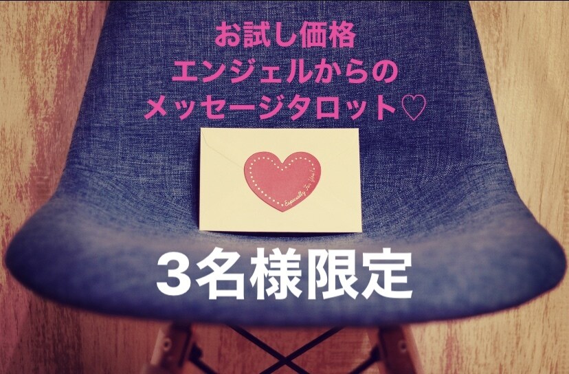 あなた様に必要なメッセージ占い！怖いほど当たります エンジェルからの、頑張るあなた様への優しいメッセージ。 イメージ3