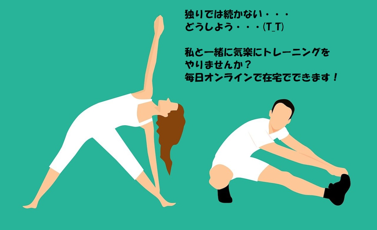 オンラインで毎日一緒に簡単なトレーニングをやります 独りではトレーニングが続かない人、私と一緒にやりましょう！ イメージ1