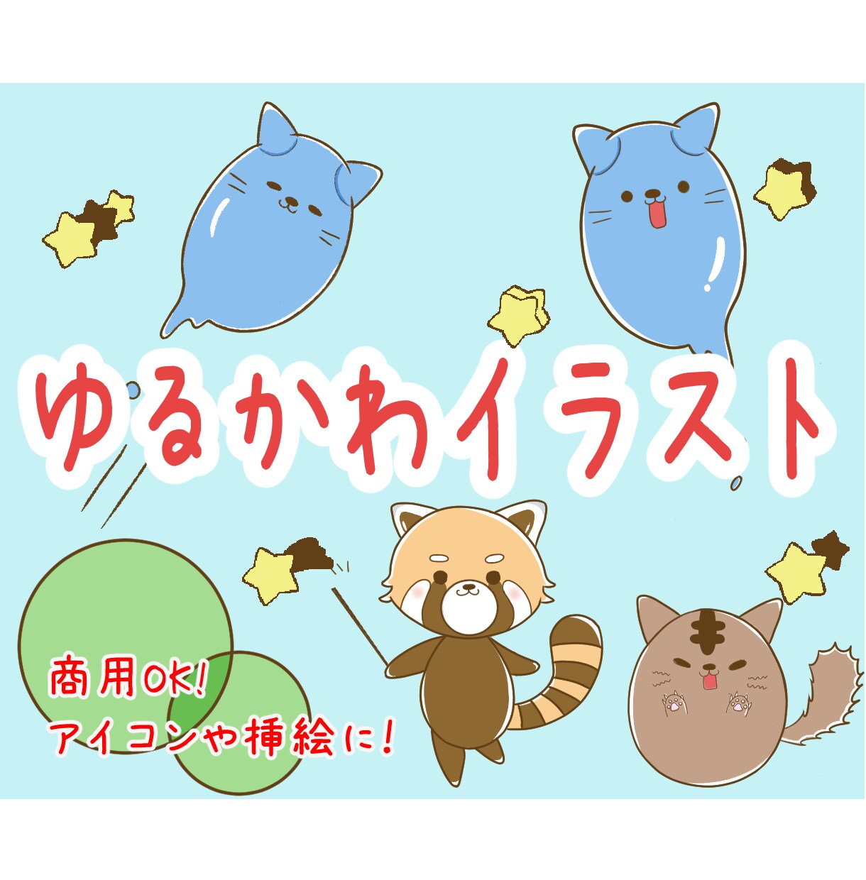 ゆるかわアイコン描きます ほんわかするイラストやアイコン描きます イメージ1
