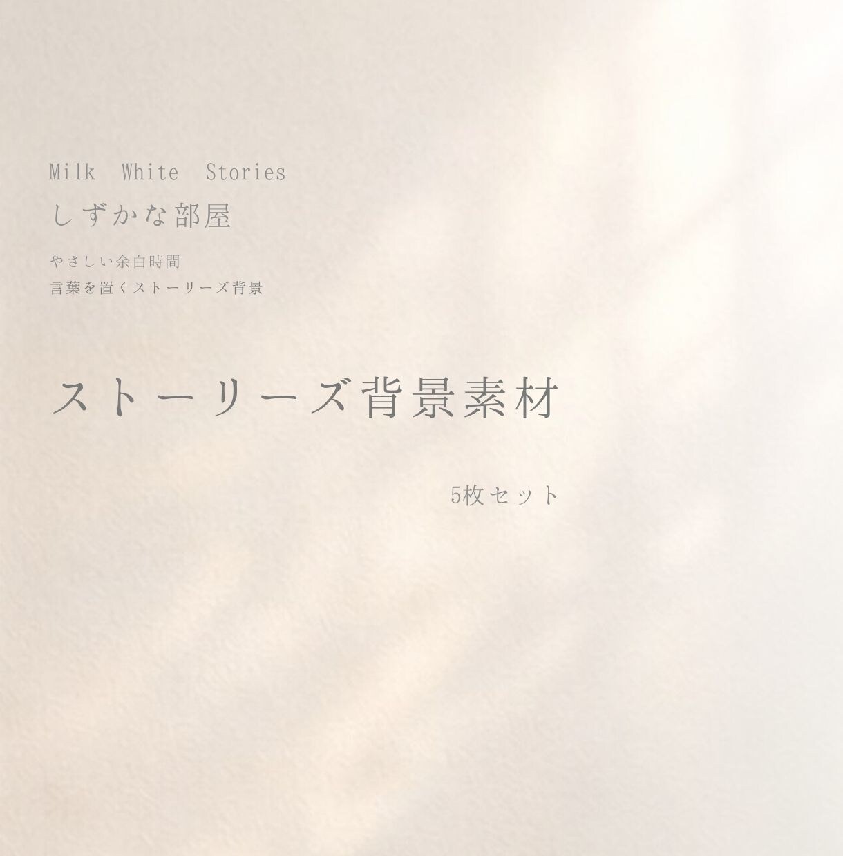 しずかな部屋ストーリーズ背景5枚セットお届けします ―しずかな部屋－やさしい余白時間　言葉を置くストーリーズ背景 イメージ1