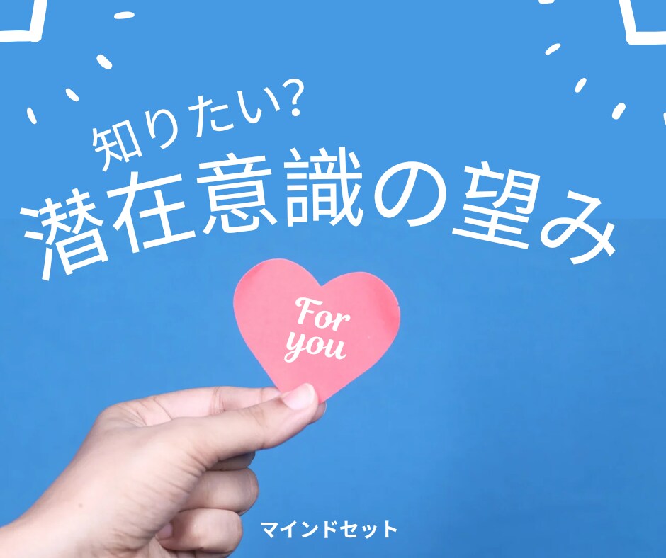隠れた【願望】に気づけます 今うまくいってないのは、あなたの潜在意識が原因かもしれません イメージ1