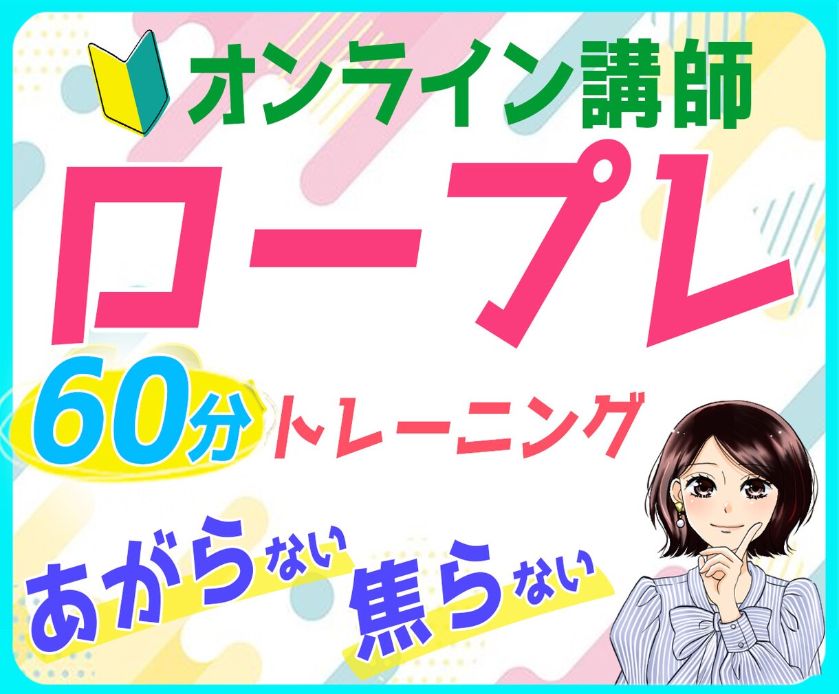 もっと知りたい✨と思って頂く講座の進め方教えます ロープレとフィードバックでオンライン起業の講座をスムーズ練習 イメージ1