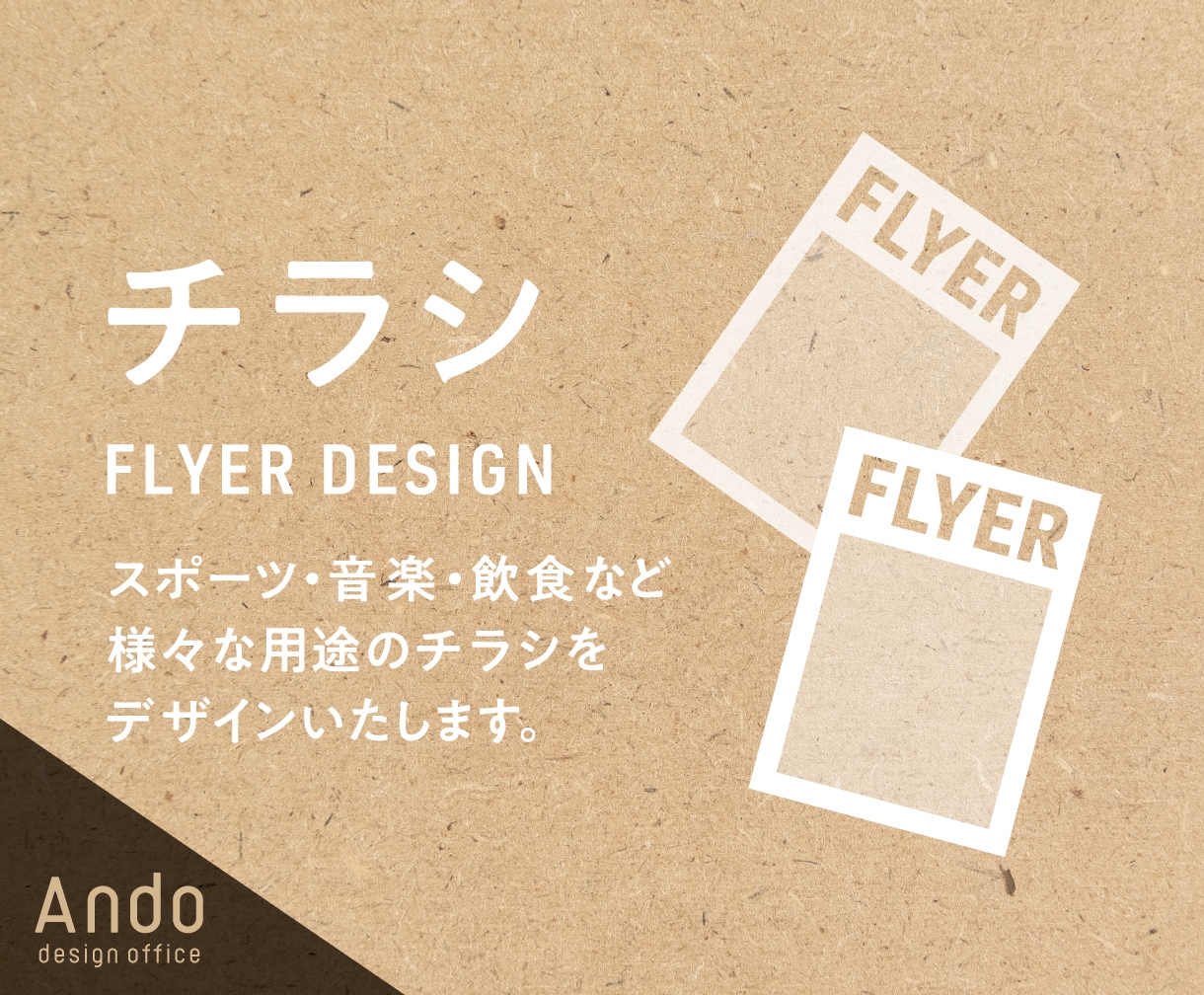 チラシをデザインします 丁寧に作る、伝わるチラシデザイン イメージ1