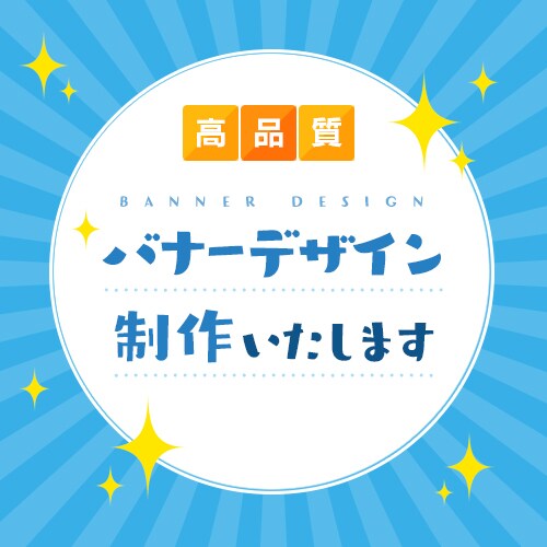 最短1日で高品質バナーデザイン作成します。高クオリティなデザインサンプルあり！ イメージ1