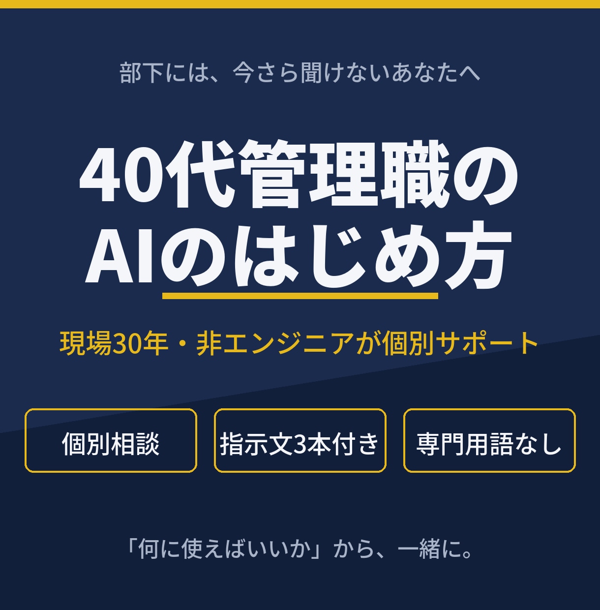 40代の管理職にAIの始め方を個別で教えます 「何に使えばいいかわからない」から、業務で使える形まで イメージ1