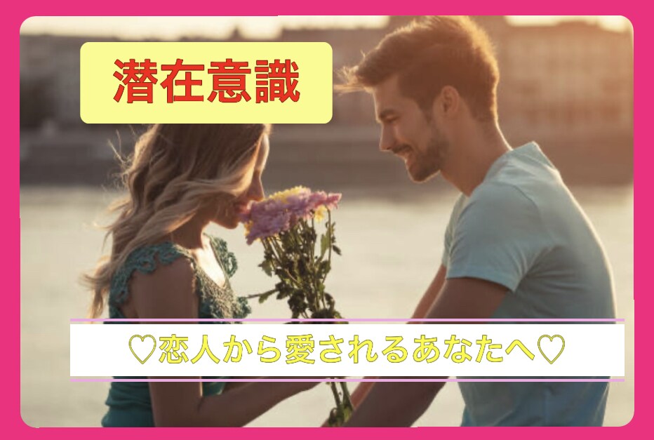 主導権を握るのはあなた！愛すより愛されたい叶えます 潜在意識にフォーカス恋愛ライトワーカーが奇跡を呼び起こします イメージ1
