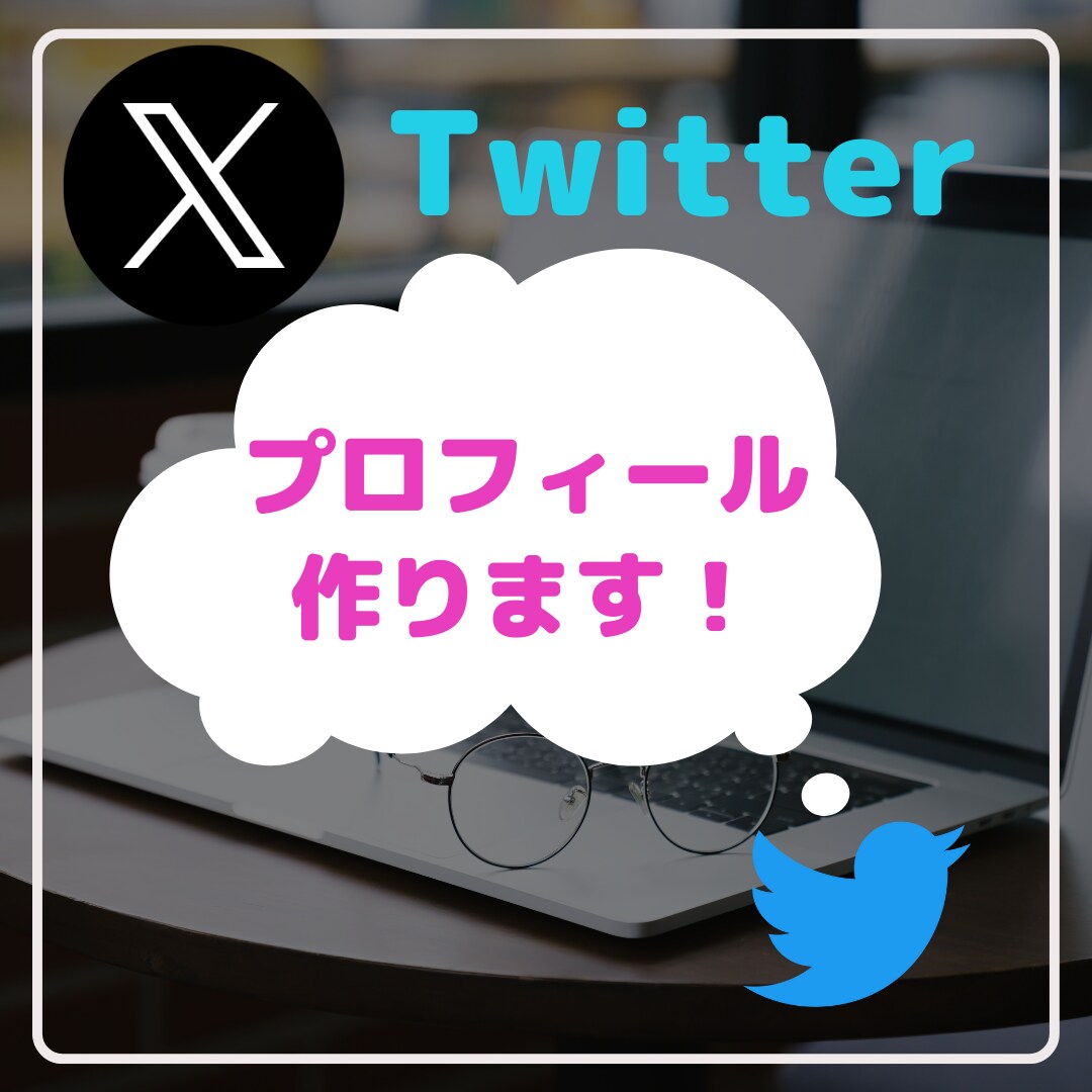 ファンが増えるSNSプロフィールを作ります 集客するためのセルフブランディング イメージ1