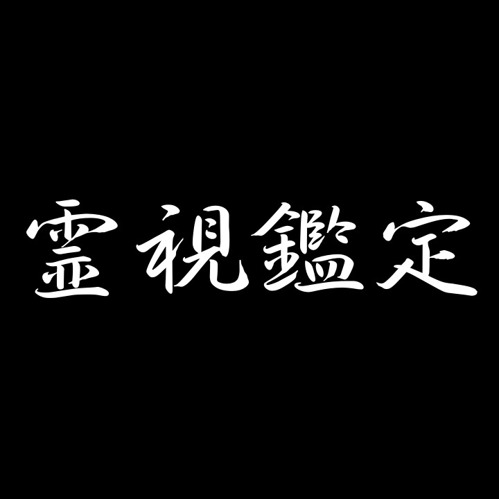 霊視鑑定　天職　商売繁盛　財運　開運ヒーリングます 宿曜霊視で紐解き導く幸せな未来 イメージ1