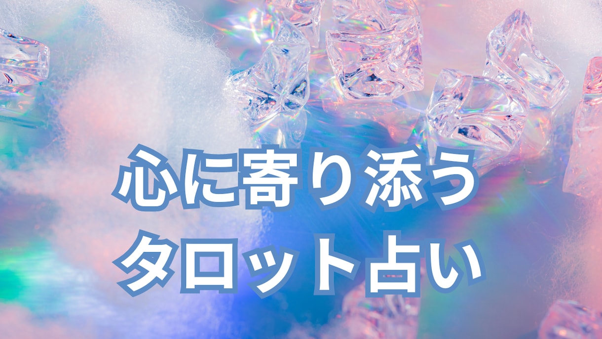 未来の不安を解消し、心の迷いを解きほぐします タロットで心に寄り添う♡あなたのためのメッセージをお届け イメージ1