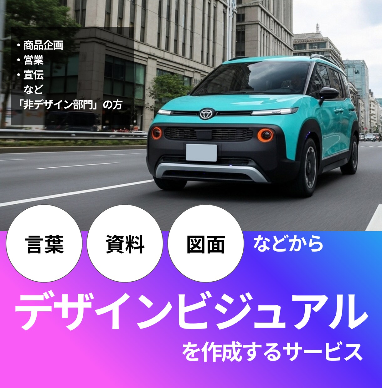 あなたのアイデアを48時間でビジュアル化します 新規事業や製品開発の初期で、デザイン作業前のイメージ作成に イメージ1