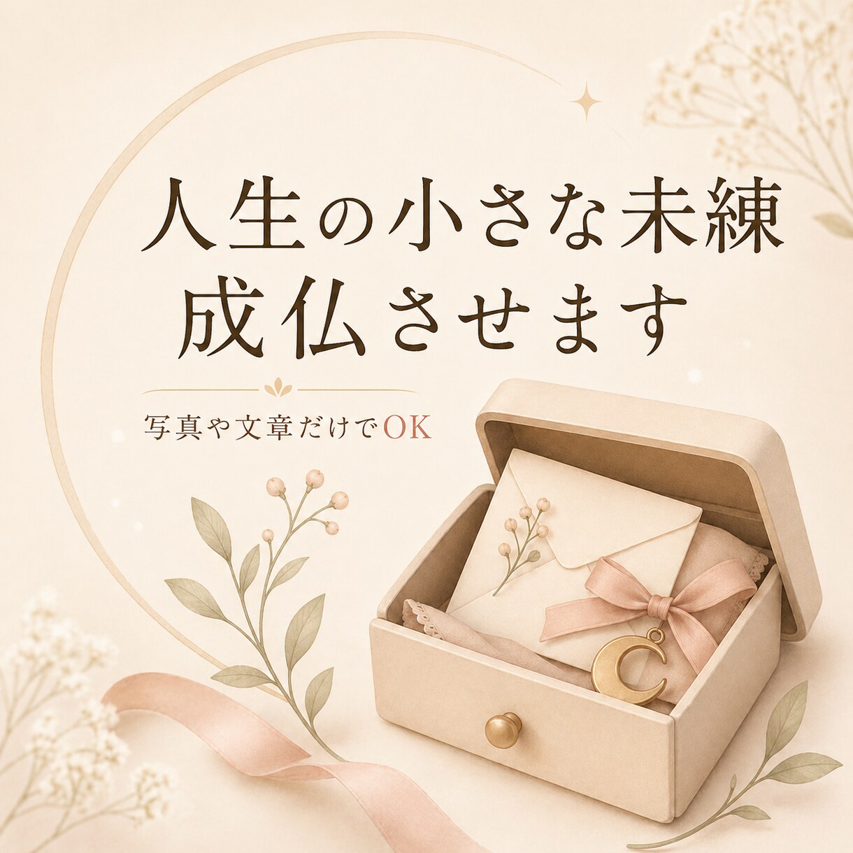 終わらせたい物や思い出に区切りをつけます 写真や文章だけで小さく整理します イメージ1