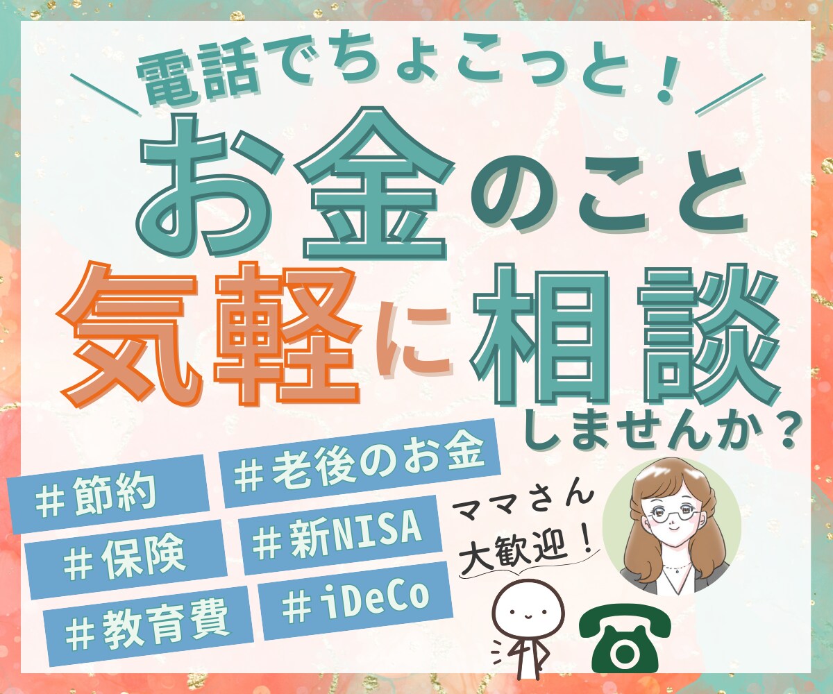 ママさん歓迎✨お金のお悩みや不安を何でも聞きます 節約や保険・新NISAやiDeCoまでわかりやすく説明します イメージ1