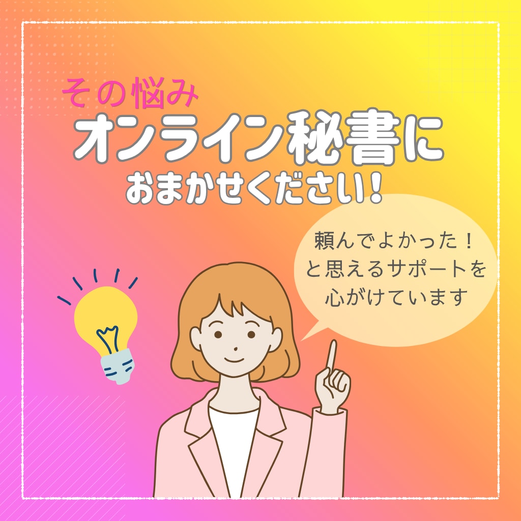 単発・お試しに！事務歴10年の秘書が事務代行します 確かな事務処理と調整力で、あなたのビジネスを支えます！ イメージ3