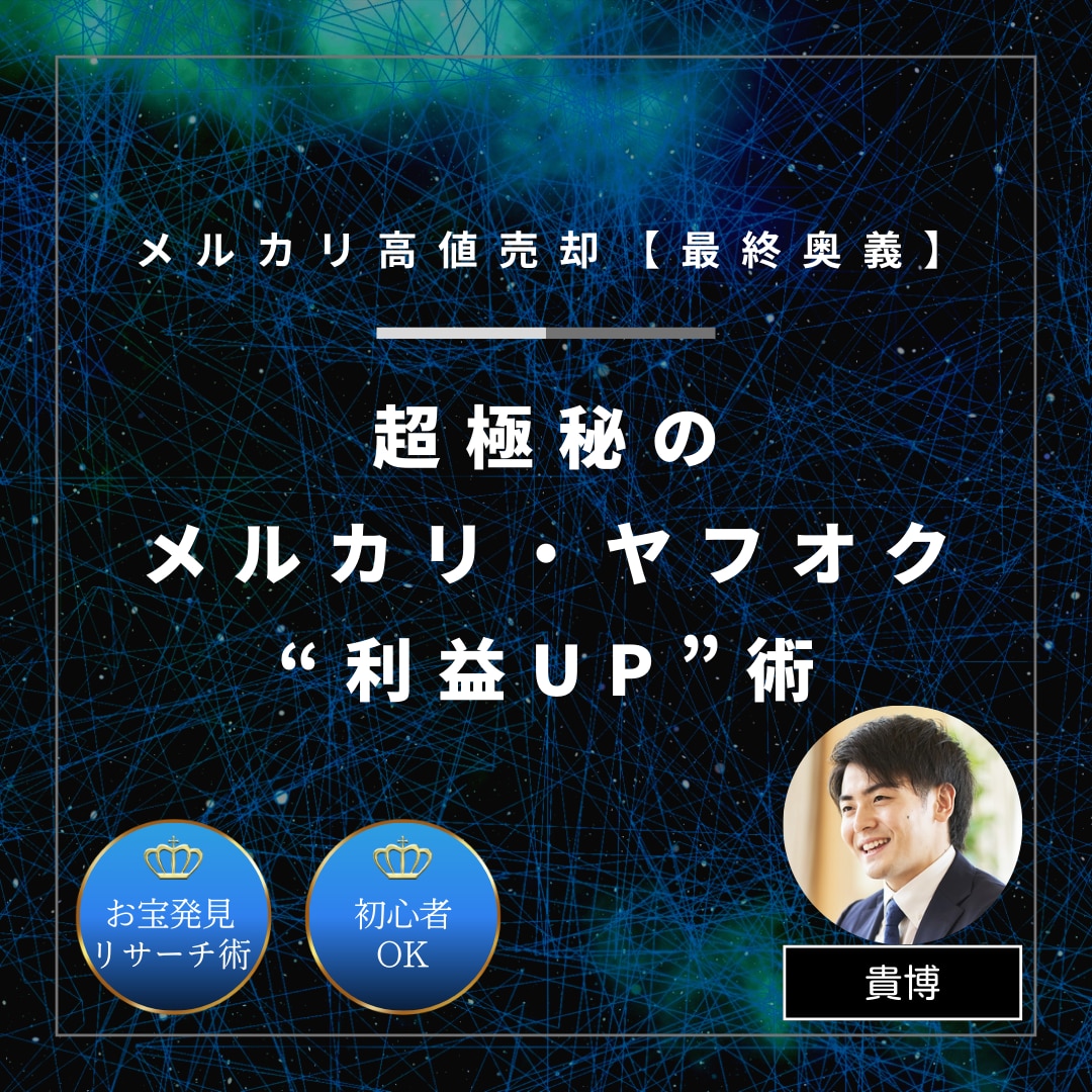 メルカリ副業：驚くほど売れる極秘販売手法を教えます スキマ時間で安定した副業収入を目指す。秘伝の裏ワザを大公開！ イメージ1