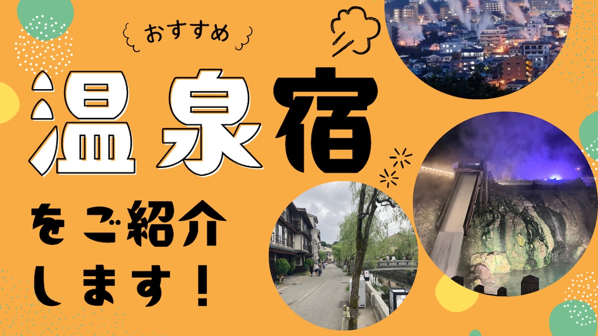 全国を巡る大学生が最高の温泉旅行プランを提案します 「行き先」と「ホテル」を厳選！あなたにぴったりの温泉旅を イメージ2
