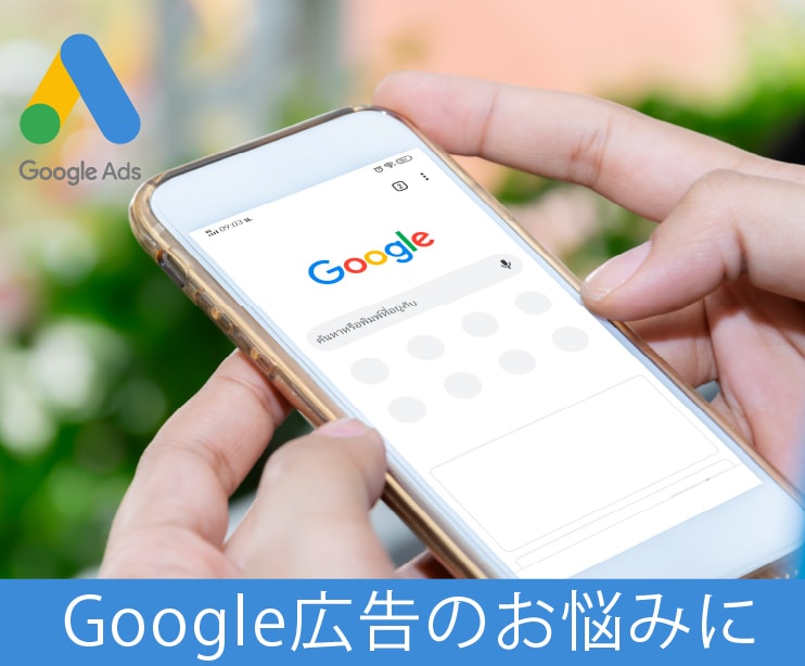 Google広告運用します はじめて～運用中でもお気軽に！ イメージ1