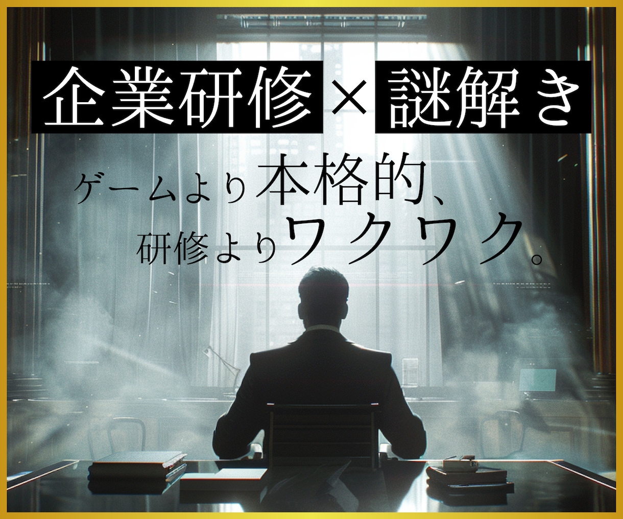 社内研修用などで使える謎解きを制作いたします チームビルディングに最適なオリジナル謎解きを制作します！ イメージ1