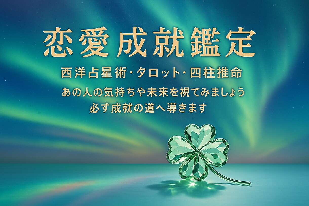 恋愛全般占います 恋愛成就に向けて未来を視てみましょう イメージ1
