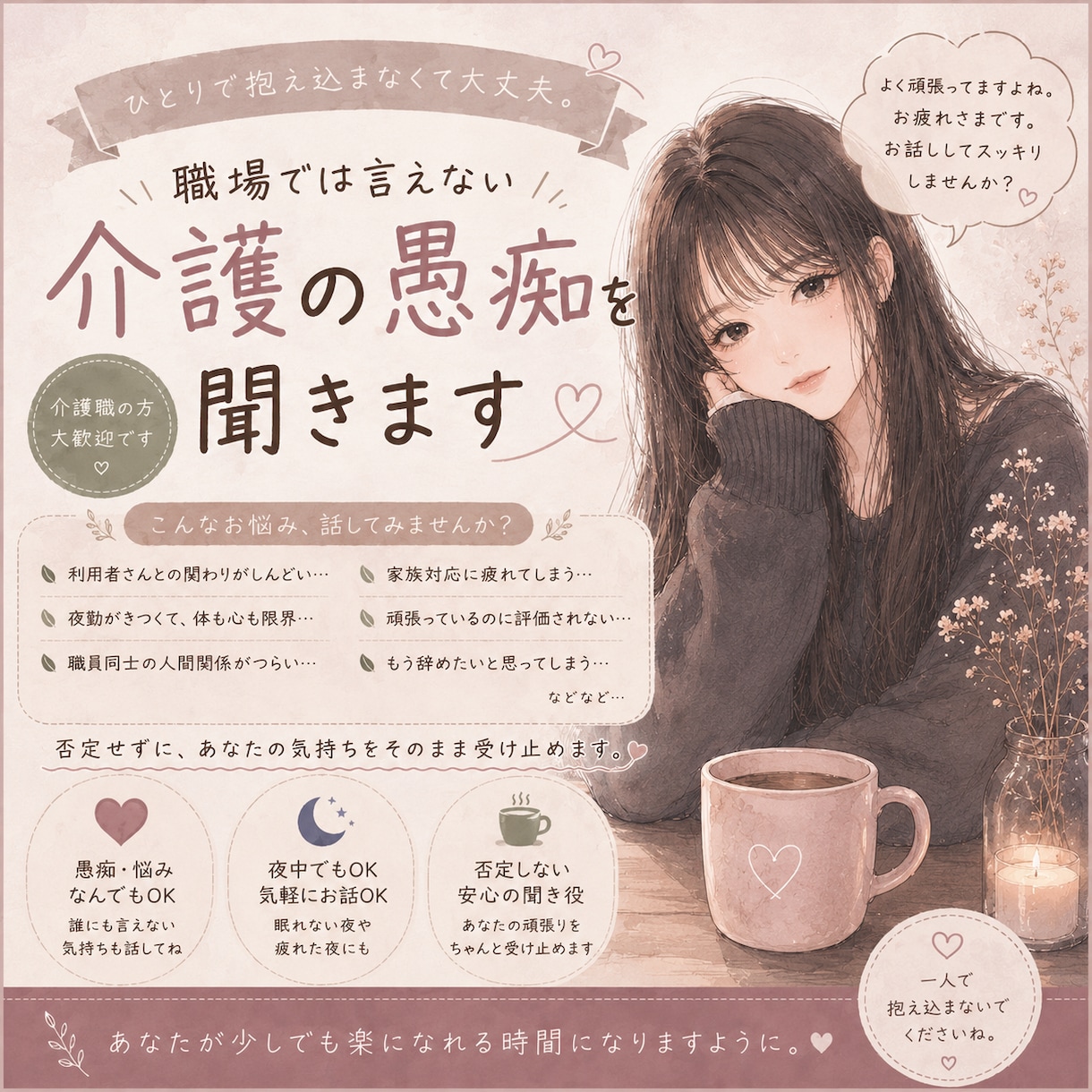 職場では言えない介護の愚痴、同業者が聞きます もう無理！辞めたい！介護職の本音、全部聞きます イメージ1