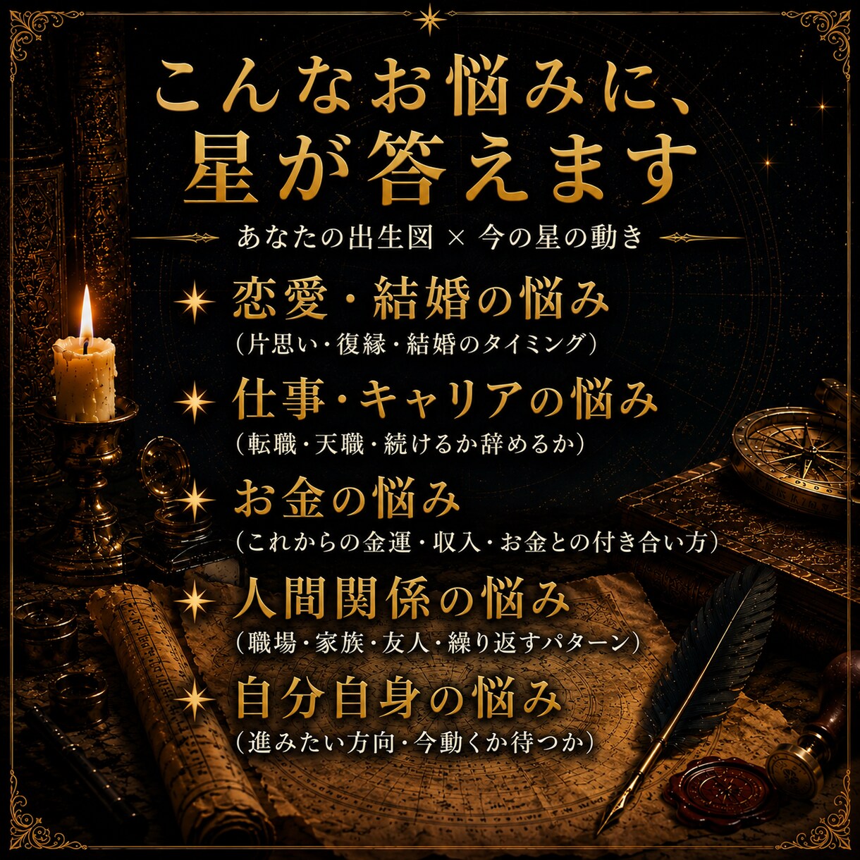 古代占星術で、あなたの今のお悩みに答えます 恋愛・仕事・人間関係。あなたの悩みを四千年の星が照らす イメージ2