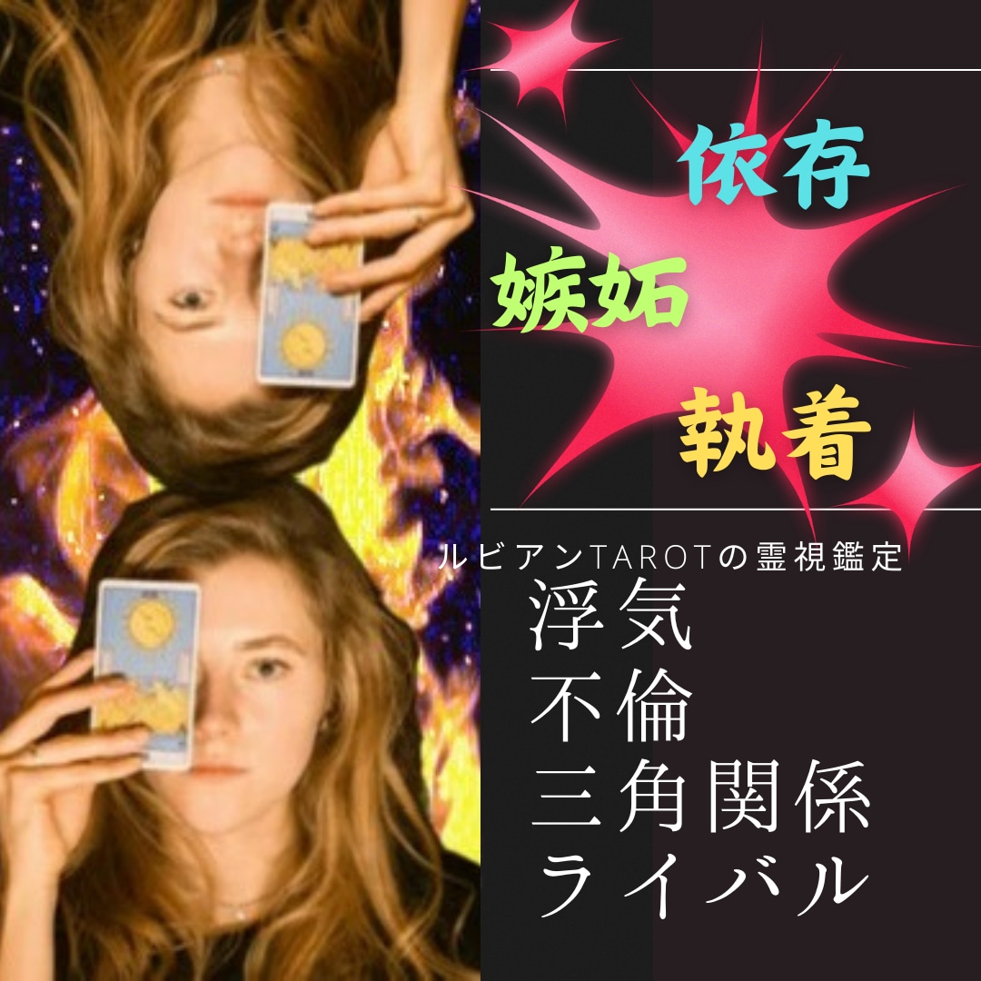 浮気、不倫、略奪、執着、嫉妬、黒いモヤモヤを視ます どうしようもなく落ち着かない、その心のジレンマ沼らぬように イメージ1