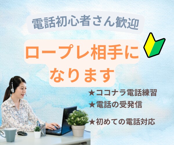 電話対応のロープレ相手になります 電話が怖い初心者さん！優しく寄り添い教えます☆ イメージ1