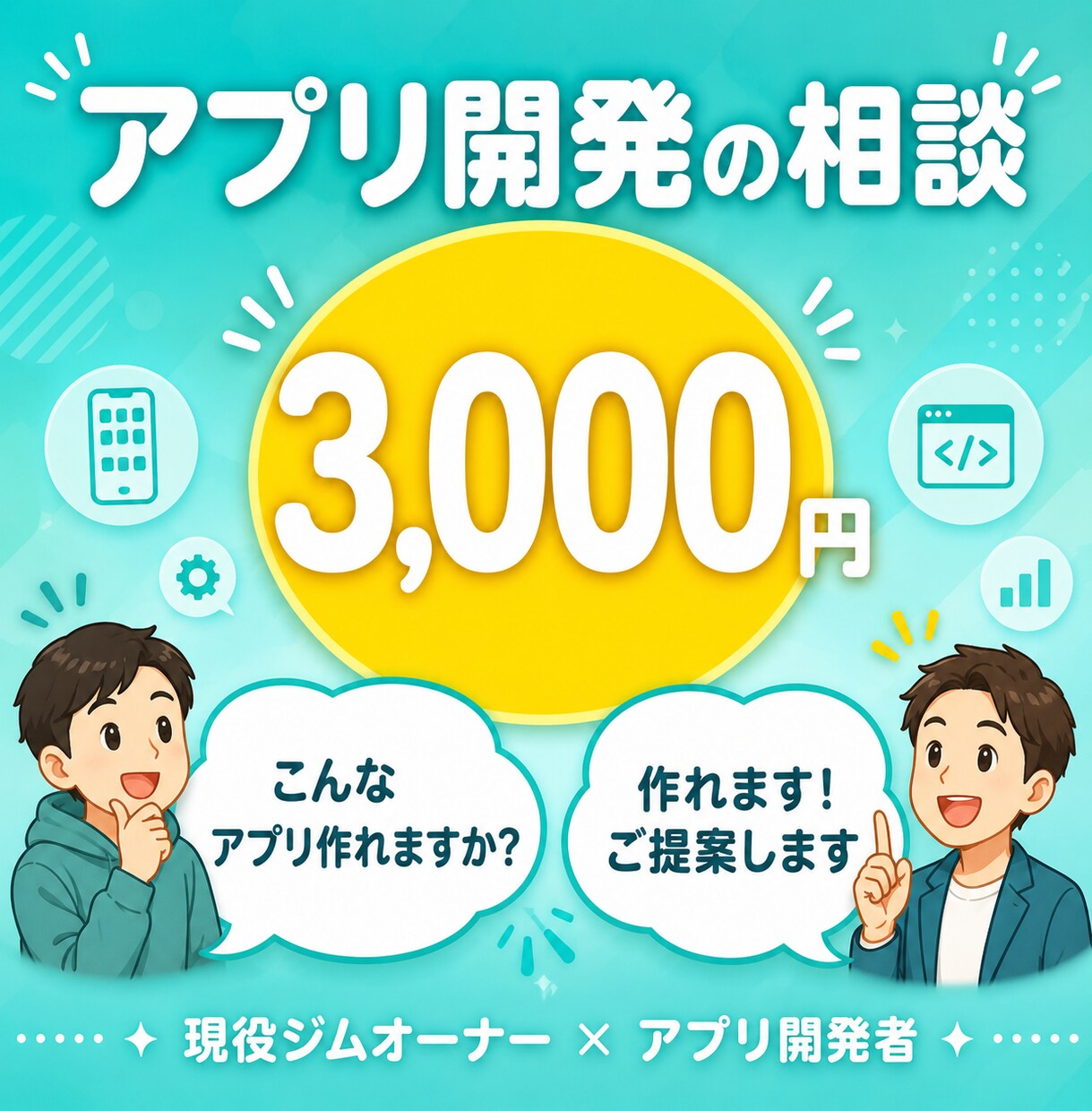 アプリ開発の相談に乗ります 開発前の不安を機能と費用から整理 イメージ1