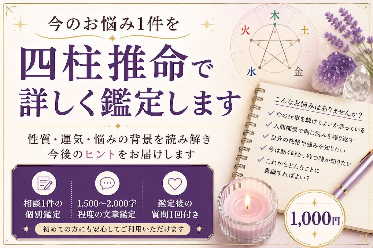 今のお悩み1件を四柱推命で詳しく鑑定します 性質・運気・悩みの背景を読み解き、今後のヒントをお届けします イメージ1