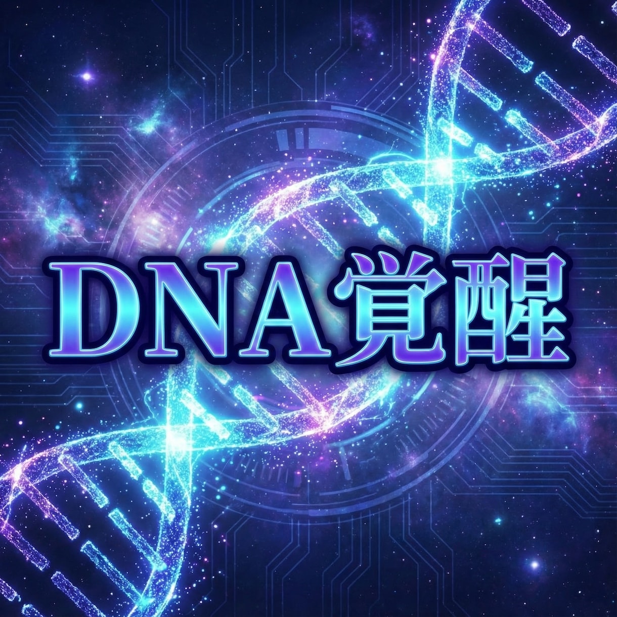DNA覚醒　宇宙コードを開き本来の魂を起動します 日本人の魂コードを開くDNA覚醒　使命と宇宙意識を起動します イメージ7
