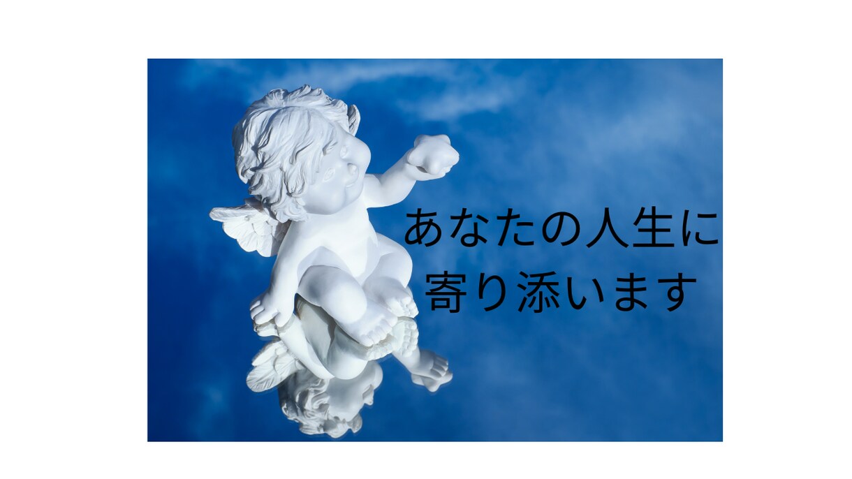 がんばりやさんのあなたへ～魔法の言葉を送ります 「自分らしく生きる」ヒントをあなたと一緒に考えます。 イメージ9