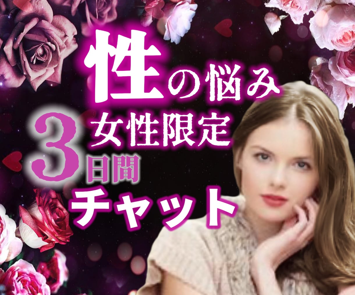 性の悩み【女性限定】チャットでお聞きします 性の悩み/セックスレス/セフレ/不倫/浮気/性癖/フェチ イメージ1