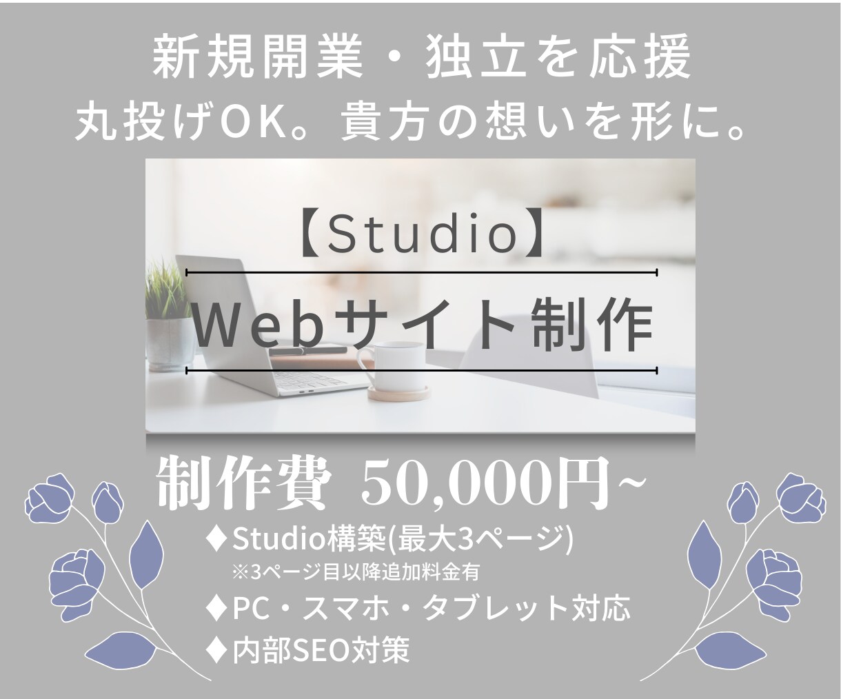 新規開業・独立を応援。Webサイト制作いたします 最小3ページから対応。丸投げOK。 イメージ1