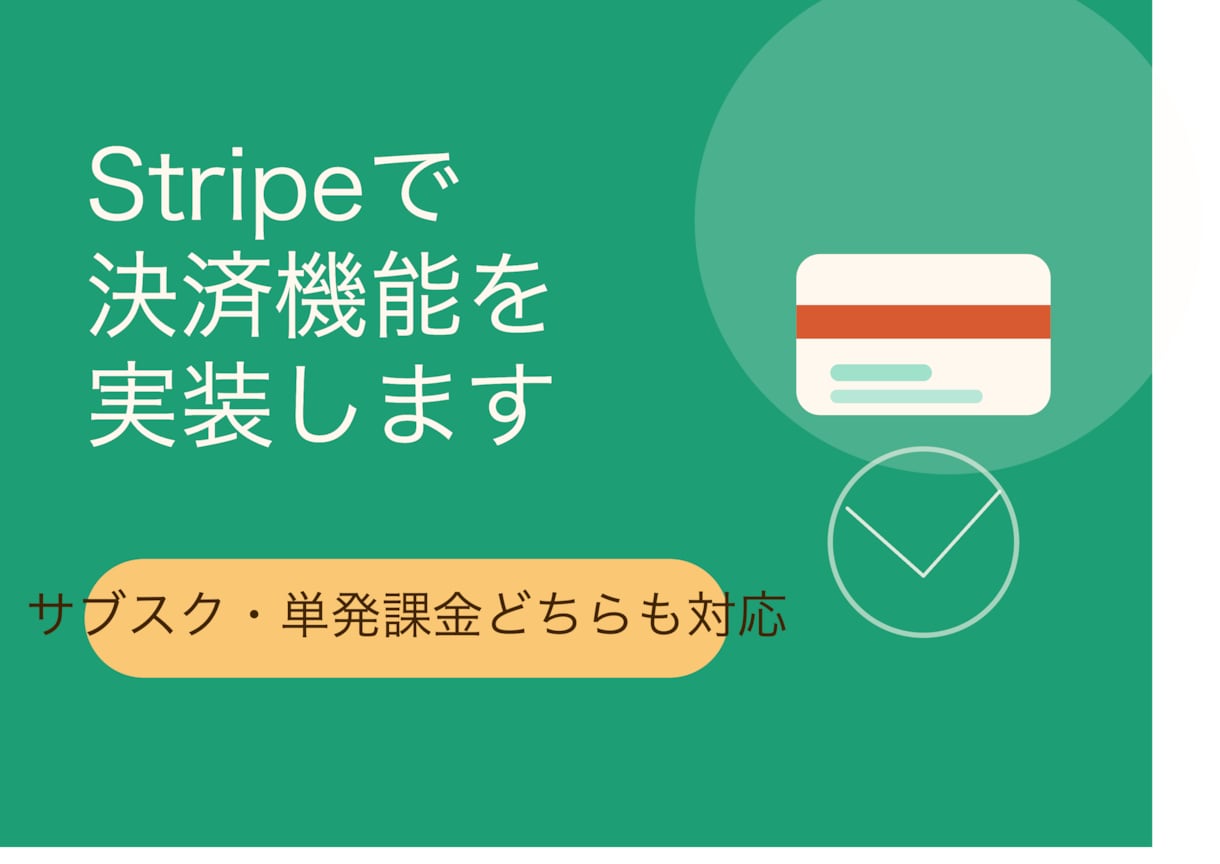 SaaSの決済機能、実装します サブスク・単発課金どちらも対応。 イメージ1