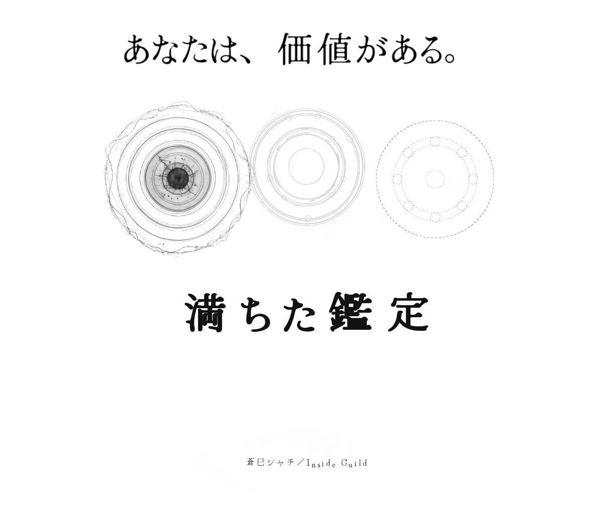 満ちた鑑定─あなたは価値がある─タロット鑑定します 満ちたあなた、が起点です。トートタロットで鑑定します。 イメージ1