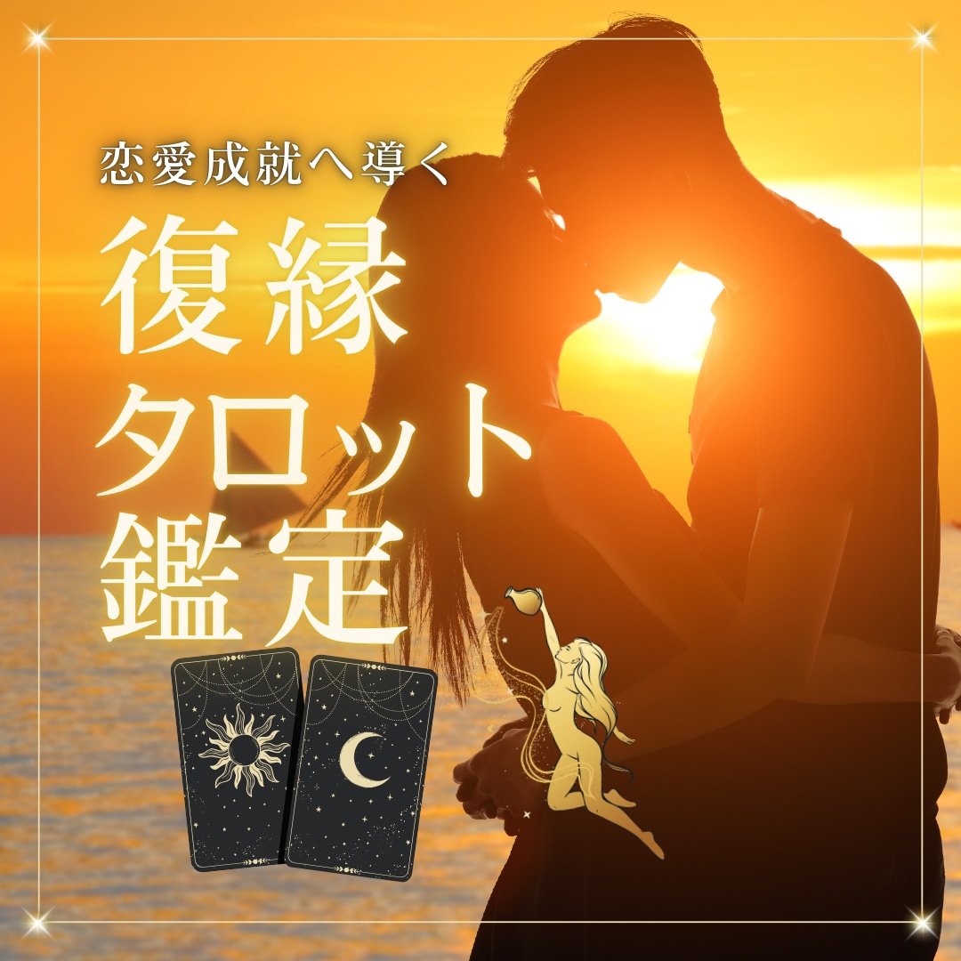 彼を取り戻したい！復縁できる？タロット鑑定します 複雑な恋も徹底鑑定！解決への道標　ボリューム鑑定書 イメージ1