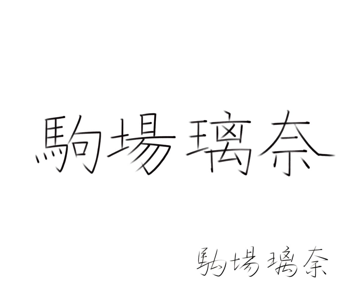 ペン習字講師が、お名前のお手本を作成致します 正しい楷書のお名前をお手軽に！ イメージ4