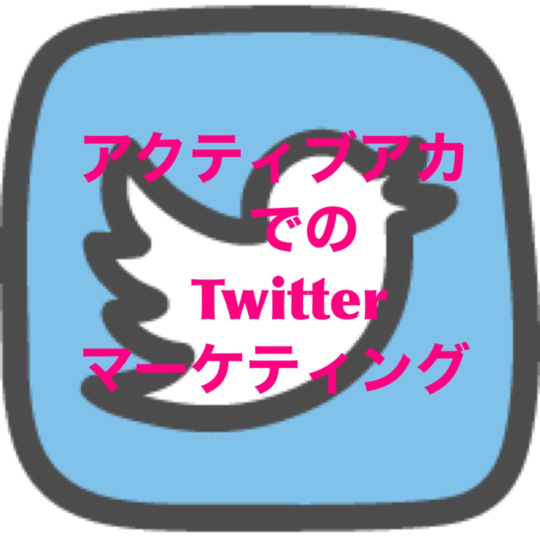 アクティブアカウントでTwitter宣伝拡散します 値下げ中Twitter拡散★総フォロワー50万人100RT★ イメージ1