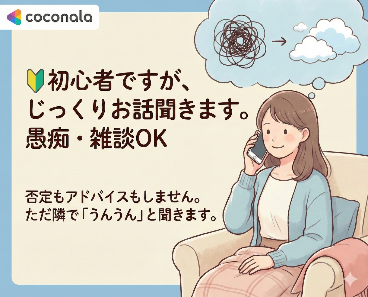 否定・お説教ゼロであなたのお話、とことん聞きます 最短5分・深夜OK！友達感覚で愚痴も秘密もスッキリしましょう イメージ1