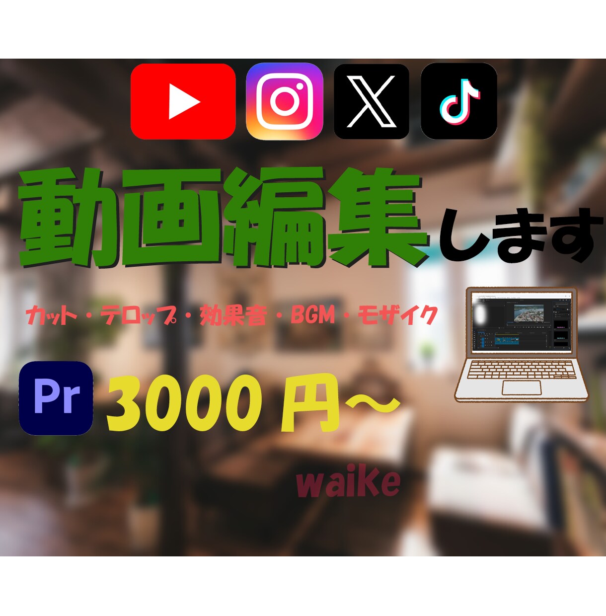 動画のテロップやカットなどの編集致します お客様の要望に沿い、迅速に返信いたします イメージ1