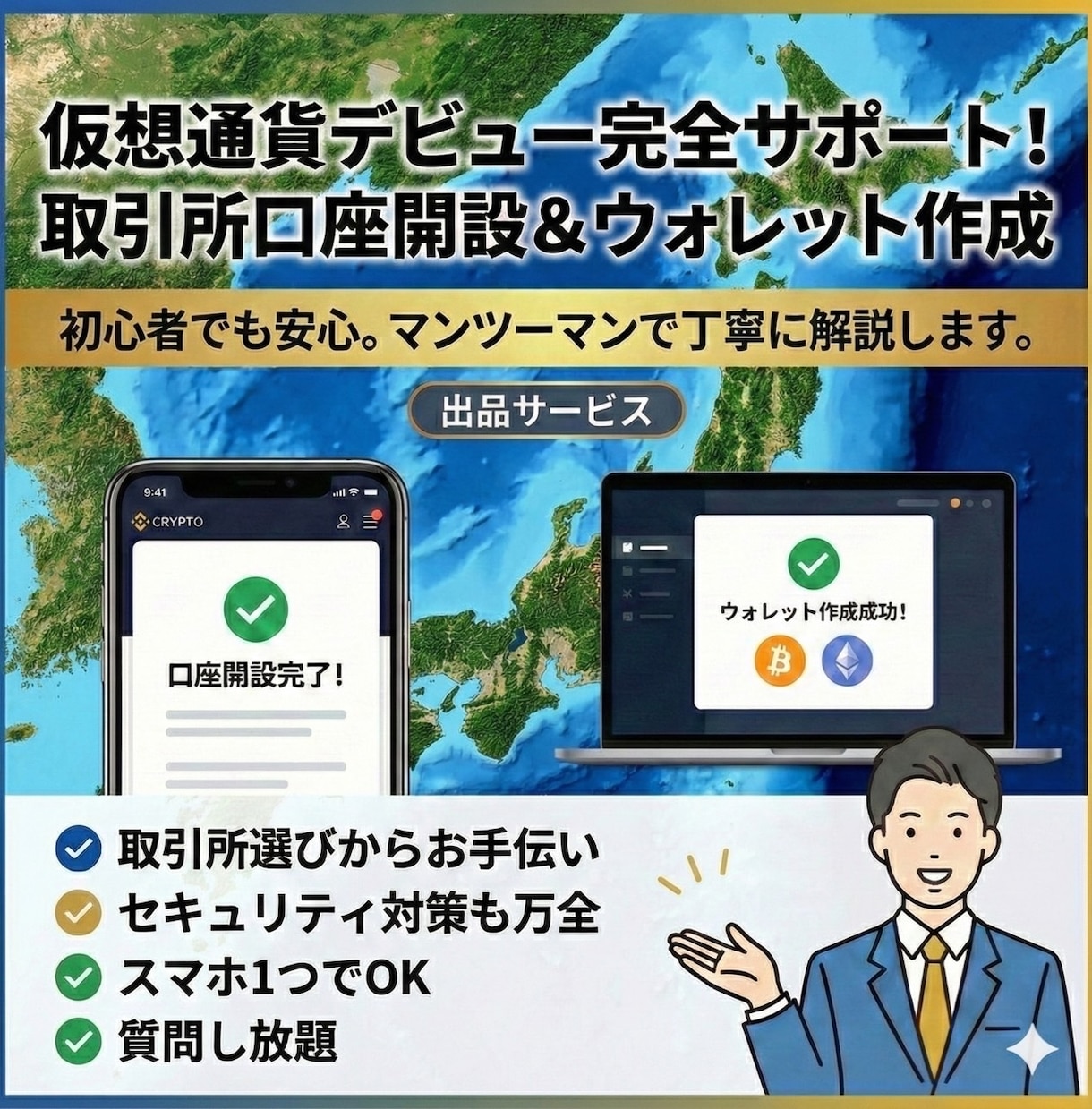 仮想通貨取引所からウォレット作成までサポートします 専門用語を使わずあなたのペースで安全なデビューを完全サポート イメージ1