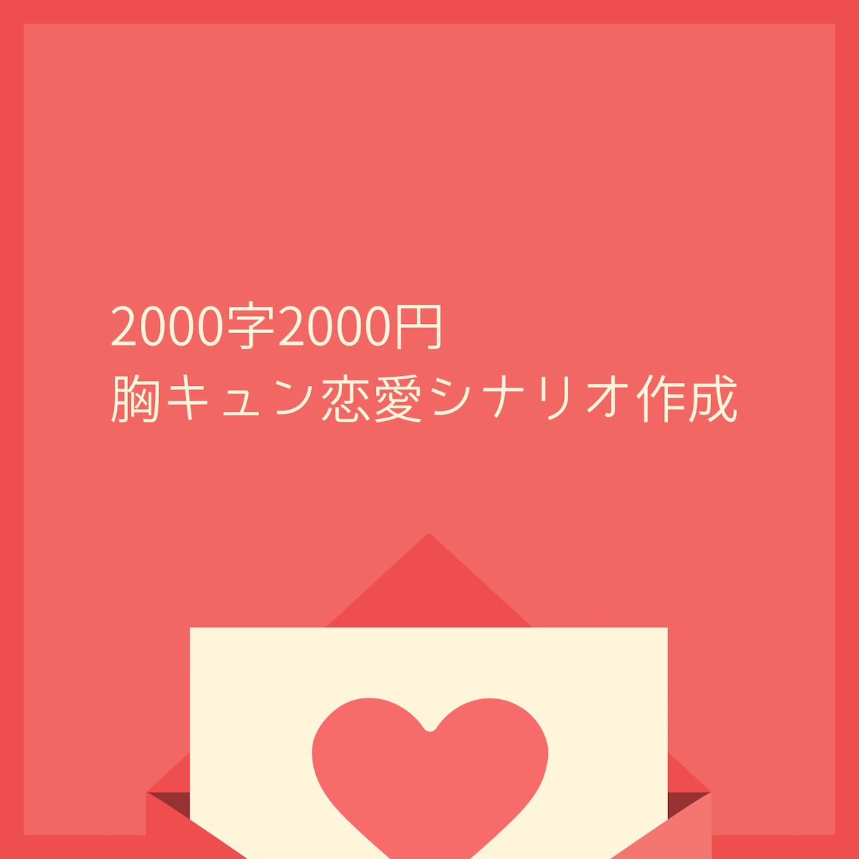 2000文字の恋愛シナリオ執筆します YouTubeの恋愛動画のシナリオを探している方へ イメージ1