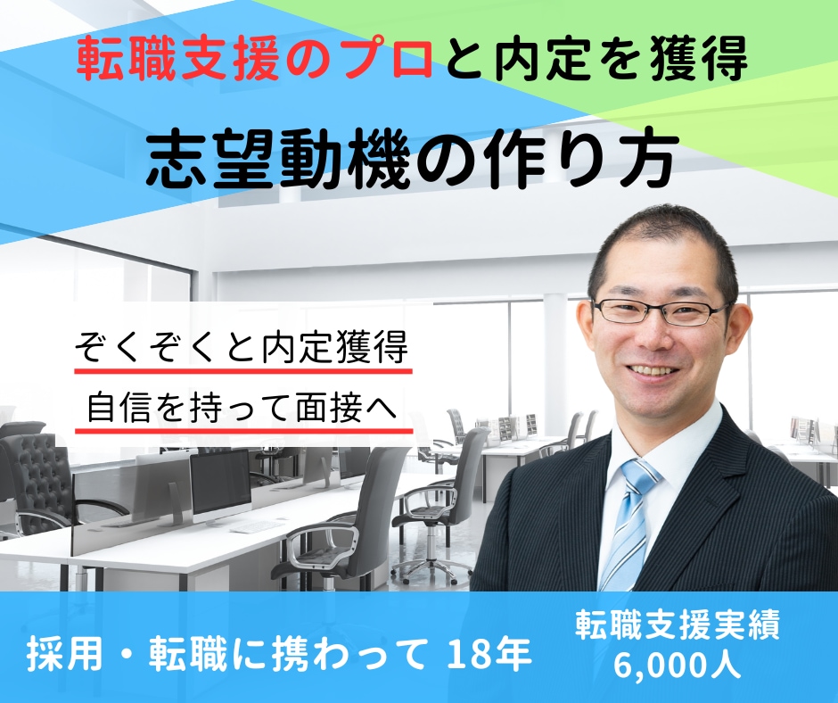 転職支援のプロが志望動機を添削します 転職支援のプロによる志望動機の作り方！ぞくぞくと内定を獲得 イメージ1