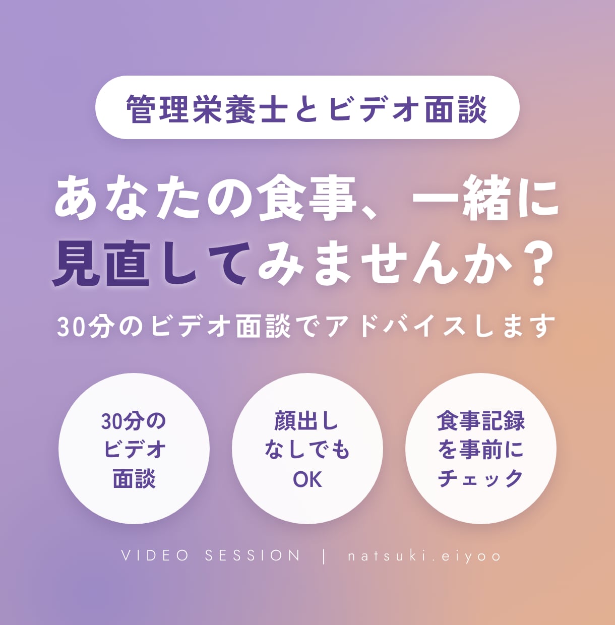 管理栄養士が食事記録を見てアドバイスします 食事記録をもとに、管理栄養士と30分のビデオ面談 イメージ1